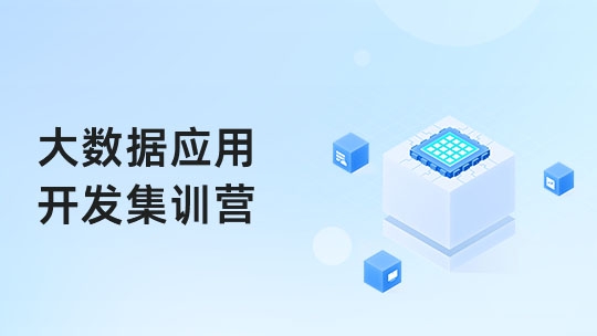 大数据应用开发集训营（HN）