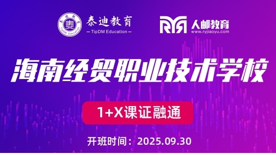 1+X课证融通：海南经贸职业技术学院【2025.09.30】