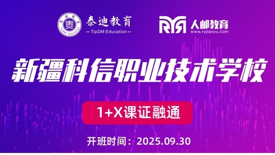 1+X课证融通：新疆科信职业技术学院【2025.09.30】