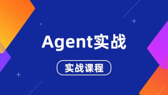 【2025】东莞商业学校Agent实战