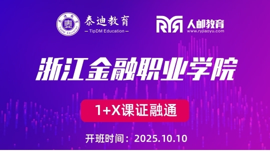 1+X课证融通：浙江金融职业学院【2025.10.10】