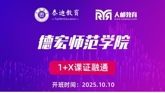 1+X课证融通：德宏师范学院【2025.10.10】
