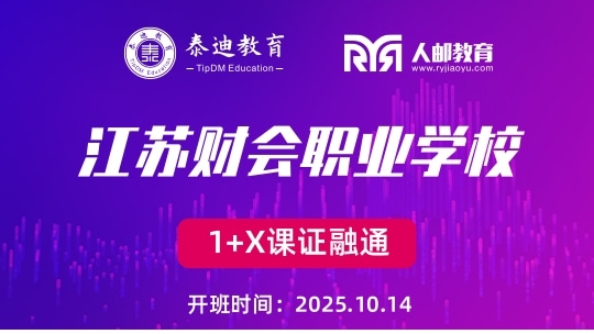 1+X课证融通：江苏财会职业学校【2025.10.14】