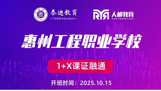1+X课证融通：惠州工程职业学院【2025.10.15】