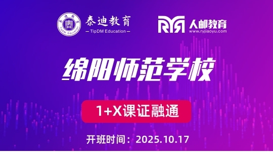 1+X课证融通：绵阳师范学院【2025.10.17】