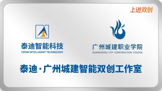泰迪·广州城建上进双创工作室【2025.10.23】