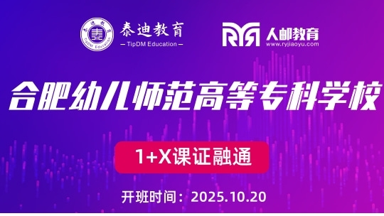 1+X课证融通：合肥幼儿师范学校【2025.10.20】