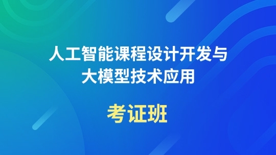 人工智能课程设计开发与大模型技术应用