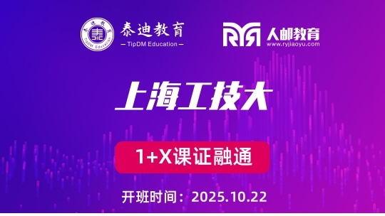 1+X课证融通：上海工技大【2025.10.22】
