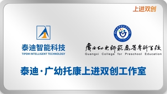泰迪·广幼托康上进双创工作室【2025.10.21】