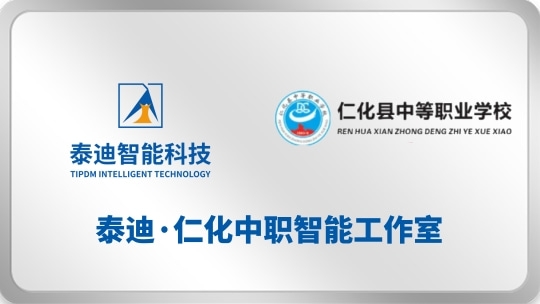 泰迪·仁化中职智能工作室【2025.10.24】