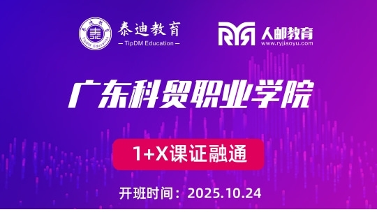 1+X课证融通：广东科贸职业学院【2025.10.24】