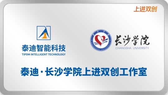 泰迪•长沙学院上进双创工作室【2025.10.24】