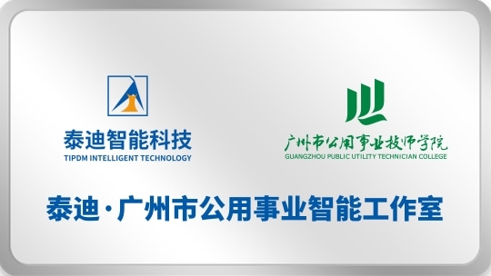 泰迪·广州市公用事业智能工作室【2025.10.27】
