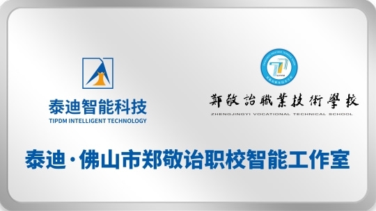 泰迪·佛山市郑敬诒职校智能工作室【2025.10.29】