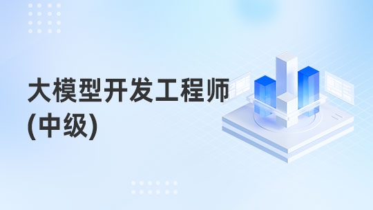 大模型开发工程师（中级）（通用）
