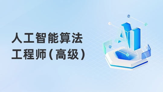 人工智能算法工程师（高级）（通用）
