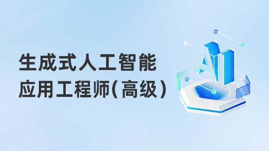 生成式人工智能应用工程师（高级）（通用）