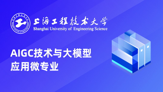 上海工程技术大学AIGC技术与大模型应用微专业