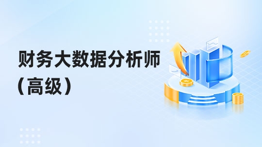 【朗新科技】财务大数据分析师（高级）