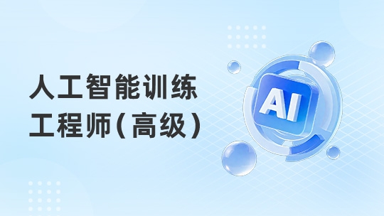 人工智能训练工程师（高级）（通用）