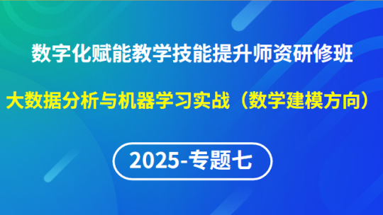 【2025年专题七】数字化赋能教学技能提升师资研修班-大数据分析与机器学习实战