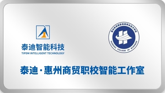 泰迪·惠州商贸职校智能工作室【2025.11.12】