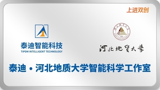 泰迪 • 河北地质大学智能科学工作室【2025.05.26】