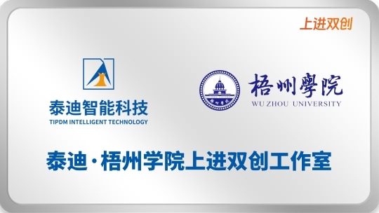 泰迪·梧州学院上进双创工作室【2025.11.17】