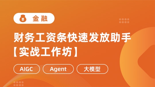 财务工资条快速发放助手【实战工作坊】