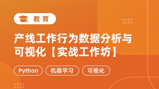 产线工作行为数据分析与可视化【实战工作坊】