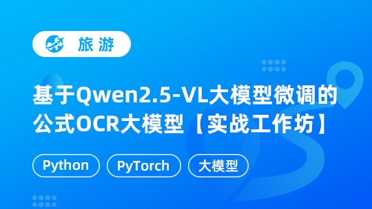 基于Qwen2.5-VL大模型微调的公式OCR大模型【实战工作坊】