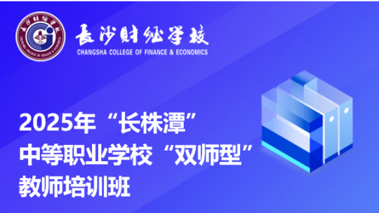 2025年“长株潭”中等职业学校“双师型”教师培训班