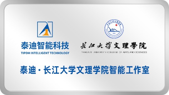 泰迪·长江大学文理学院智能工作室【2025.11.20】