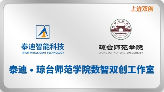 泰迪·琼台师范学院数智双创工作室【2025.05.30】