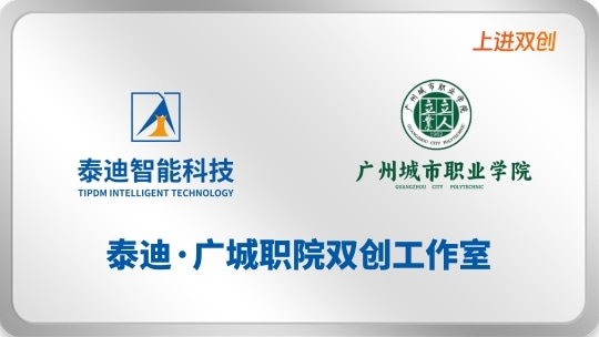 泰迪·广城职院双创工作室【2025.11.4】