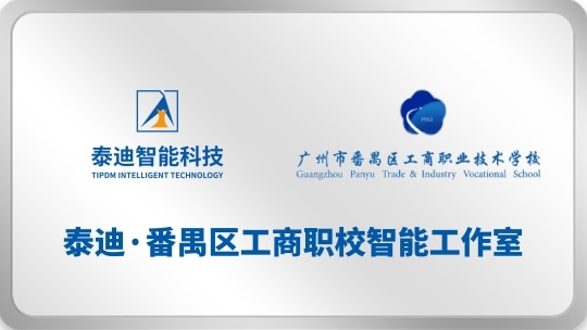 泰迪·番禺工商职校智能工作室【2025.07.22】