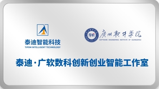 泰迪·广软数科创新创业智能工作室【2025.10.13】