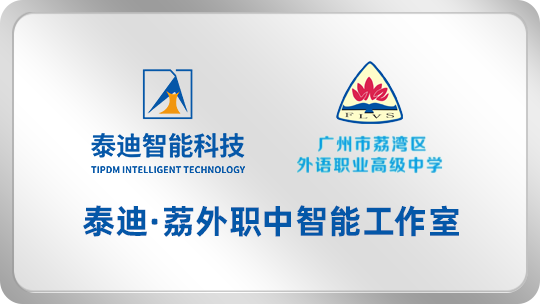 泰迪·荔外职中智能工作室【2025.04.15】