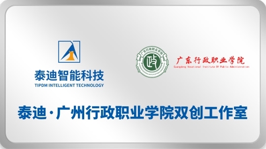 泰迪·广东行政职院双创工作室【2025.12.5】