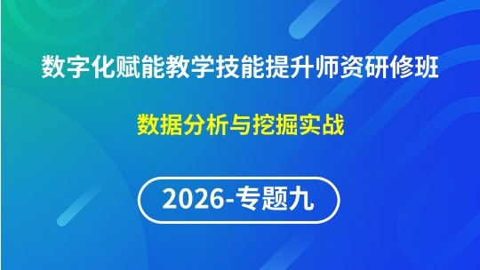 【2026年第1期专题九】数字化赋能教学实践创新与技能提升师资研修班-数据分析与挖掘实战