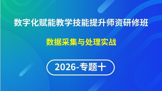 【2026年第1期专题十】数字化赋能教学实践创新与技能提升师资研修班-数据采集与处理实战