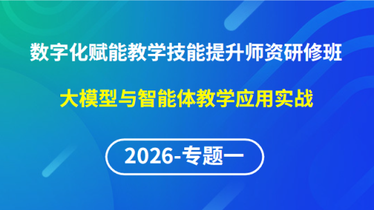【2026年第1期专题一】数字化赋能教学实践创新与技能提升师资研修班-DeepSeek大模型教学应用实战