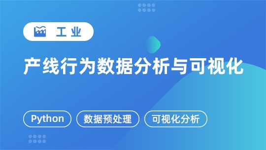  产线工作行为数据分析与可视化