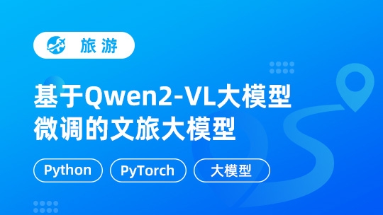 基于Qwen2-VL大模型微调的文旅大模型