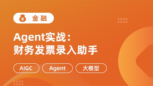 Agent实战：财务发票录入助手