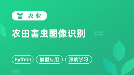  农田害虫图像识别