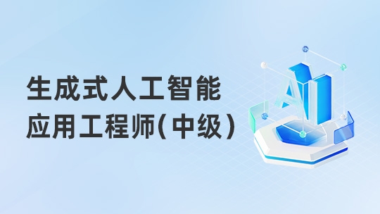 生成式人工智能应用工程师（中级）1班