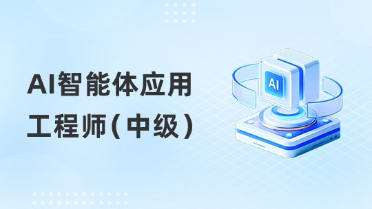 AI智能体应用工程师（中级）1班