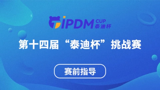 第十四届“泰迪杯”挑战赛赛前指导